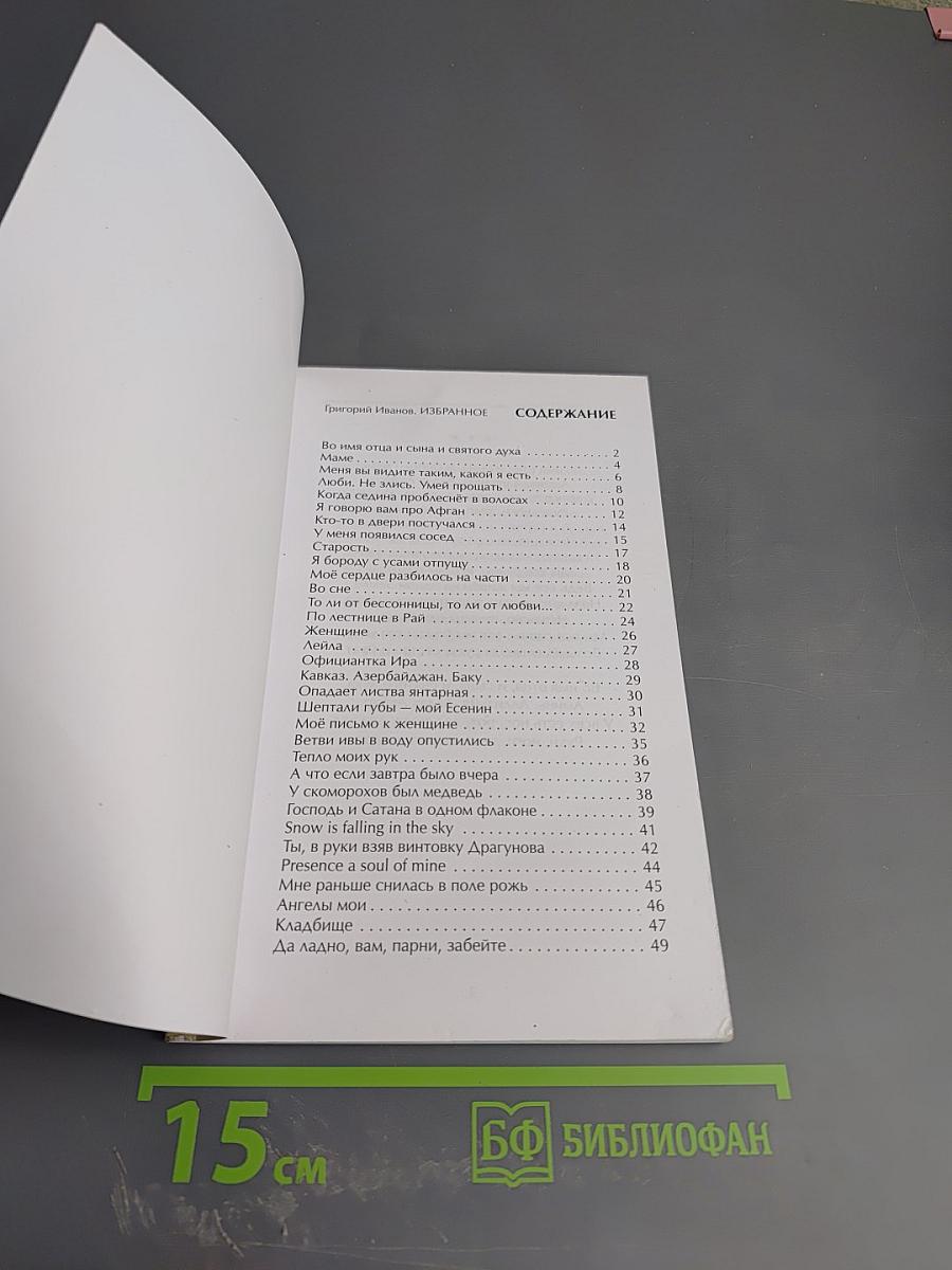 Избранное. Григорий Иванов. Михайло Берлогин