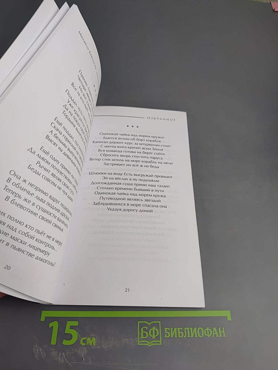 Избранное. Григорий Иванов. Михайло Берлогин