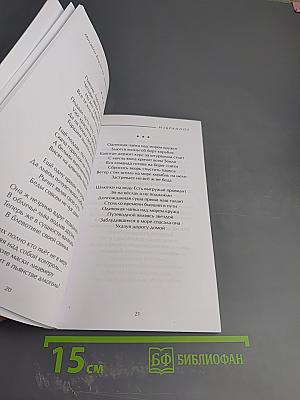 Избранное. Григорий Иванов. Михайло Берлогин