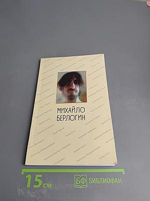 Избранное. Григорий Иванов. Михайло Берлогин