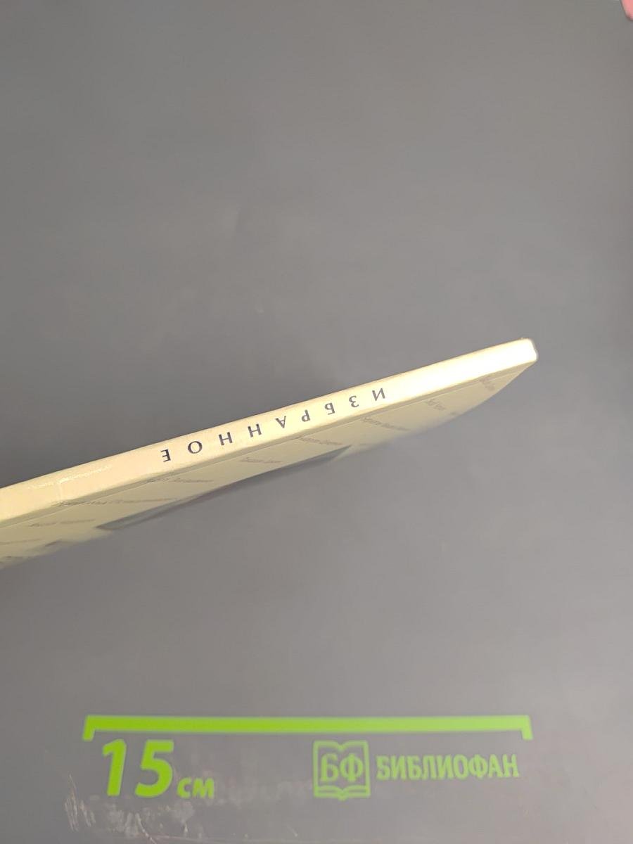 Избранное. Григорий Иванов. Михайло Берлогин