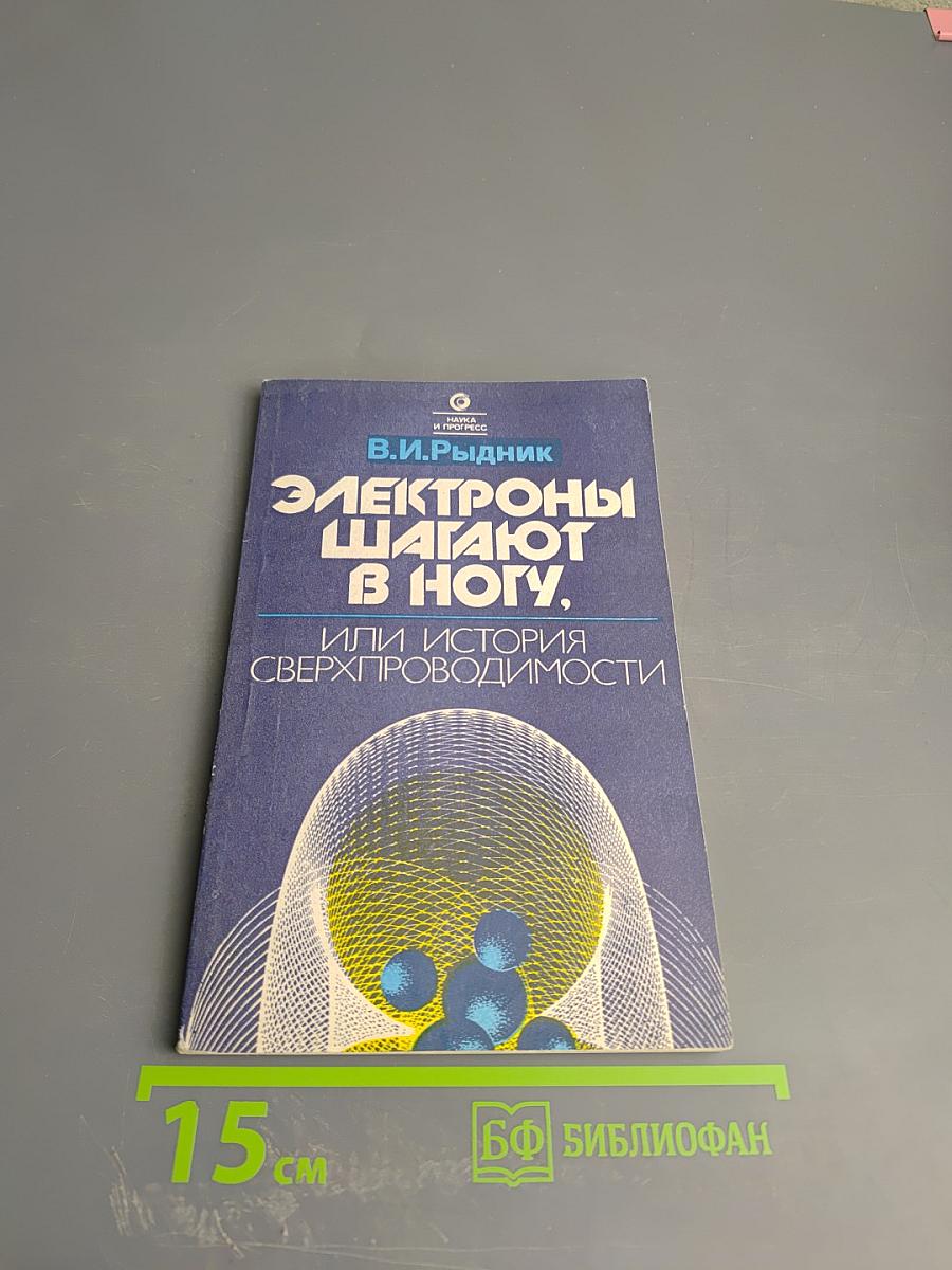 Электроны шагают в ногу, или История сверхпроводимости