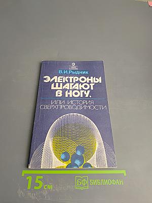 Электроны шагают в ногу, или История сверхпроводимости