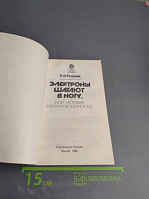 Электроны шагают в ногу, или История сверхпроводимости