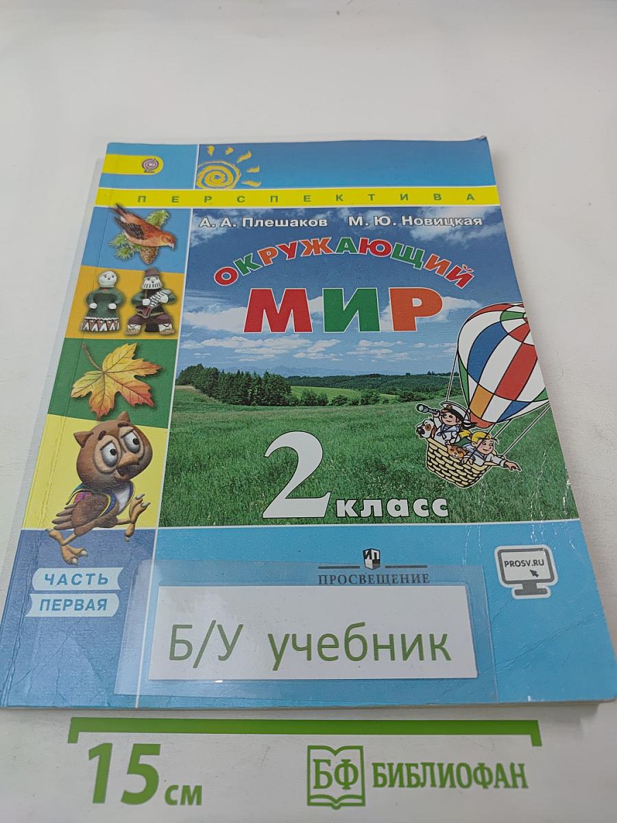 Окружающий мир, 2 класс, Часть первая