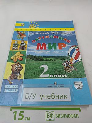 Окружающий мир, 2 класс, Часть первая