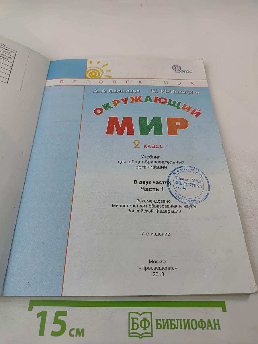 Окружающий мир, 2 класс, Часть первая