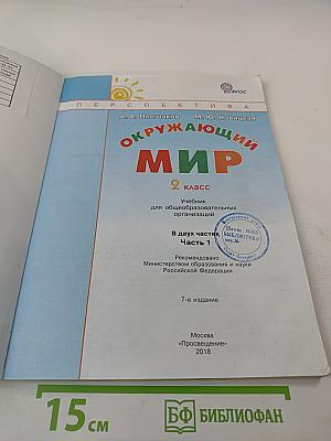 Окружающий мир, 2 класс, Часть первая