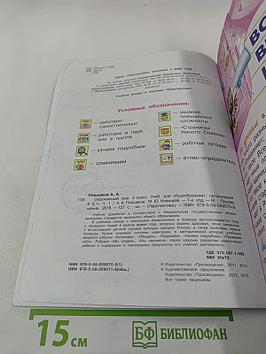 Окружающий мир, 2 класс, Часть первая