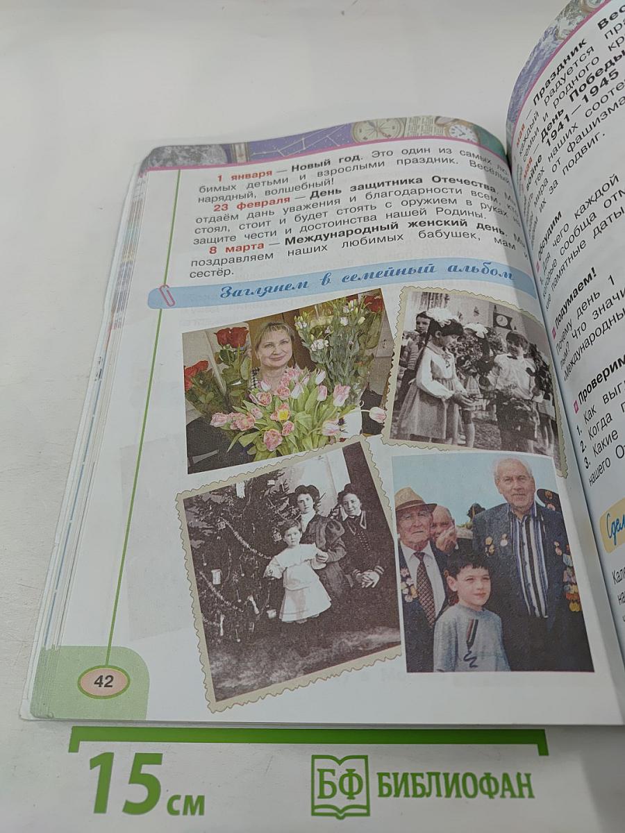 Окружающий мир, 2 класс, Часть первая