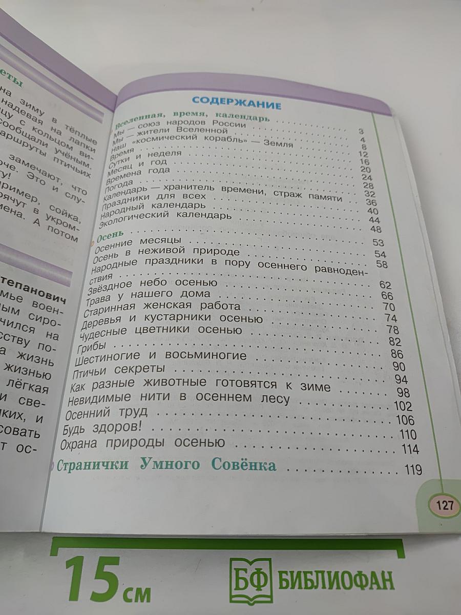 Окружающий мир, 2 класс, Часть первая