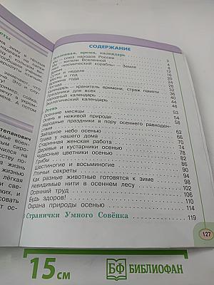 Окружающий мир, 2 класс, Часть первая