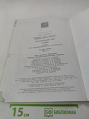 Окружающий мир, 2 класс, Часть первая