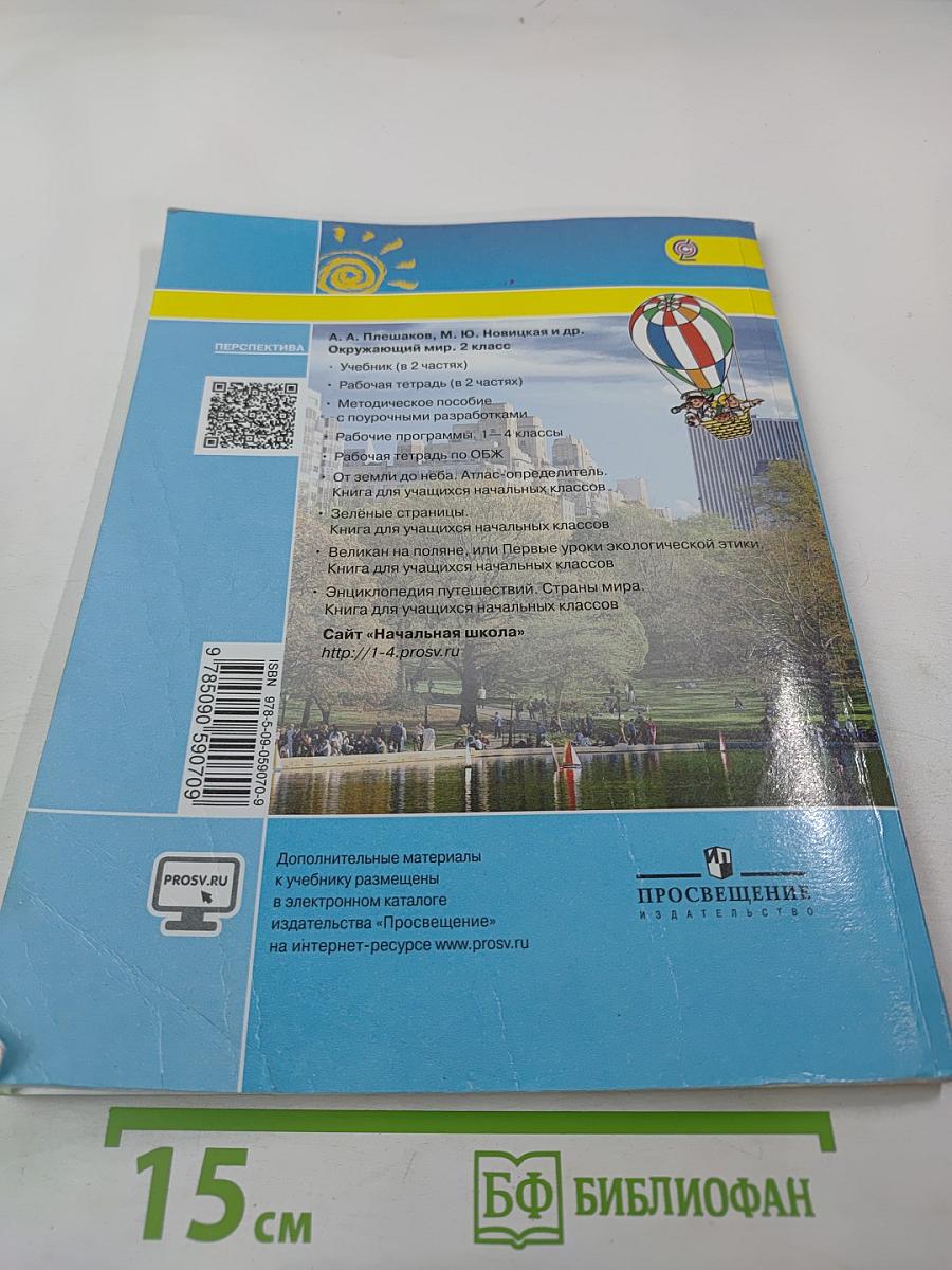 Окружающий мир, 2 класс, Часть первая