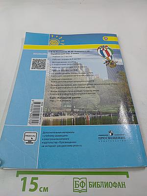 Окружающий мир, 2 класс, Часть первая