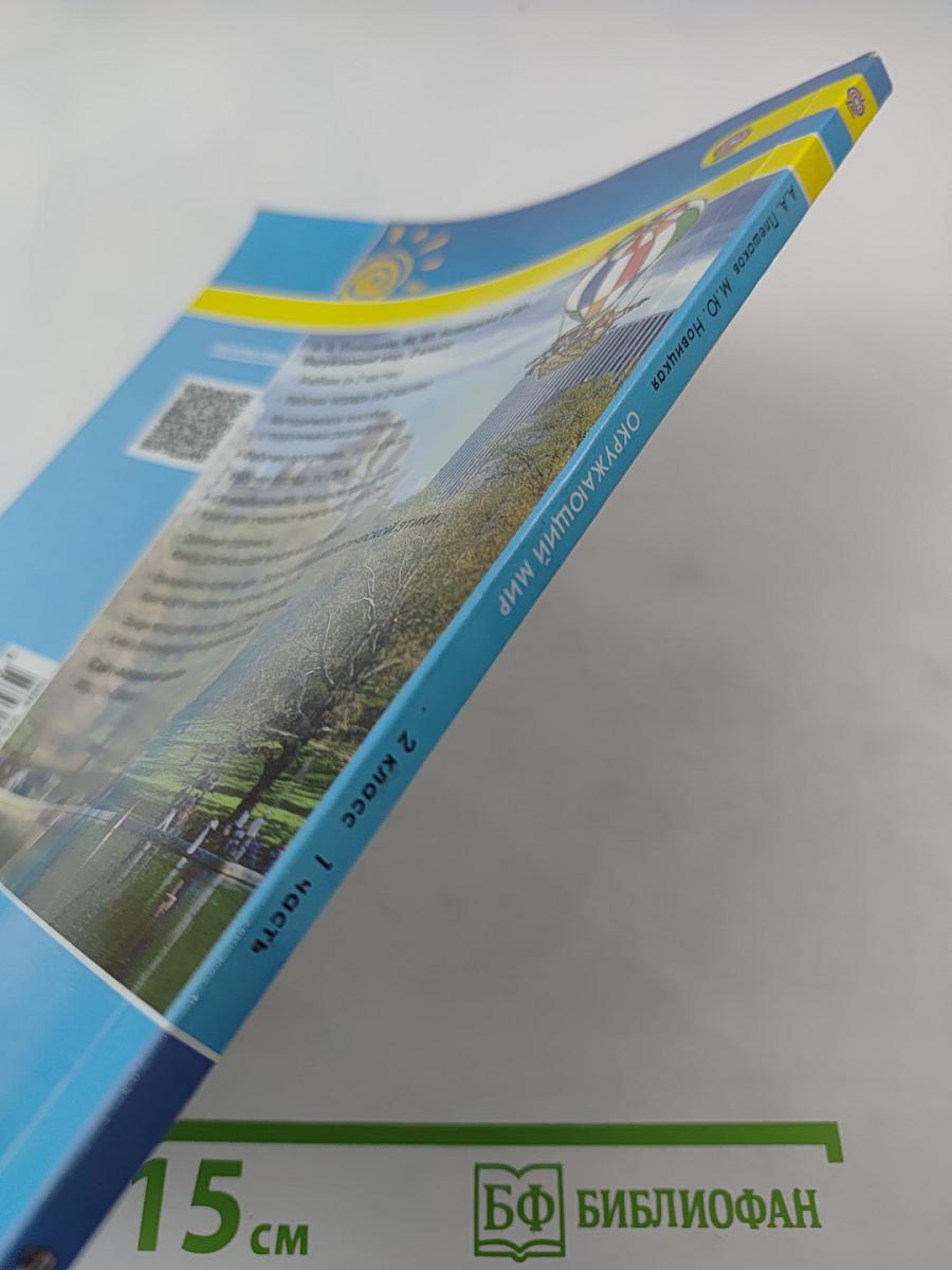 Окружающий мир, 2 класс, Часть первая