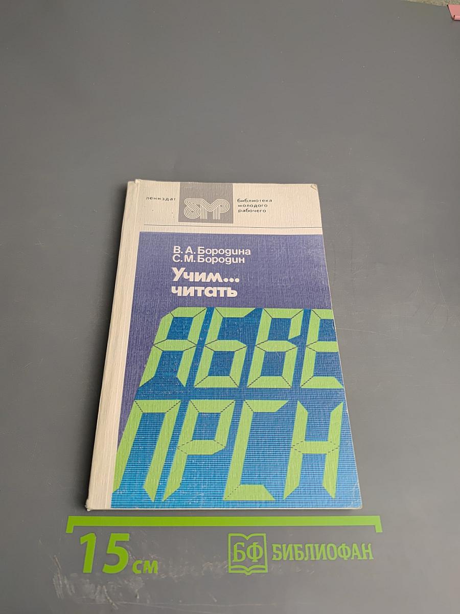 Учим... читать. Уроки динамического чтения