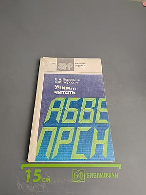 Учим... читать. Уроки динамического чтения