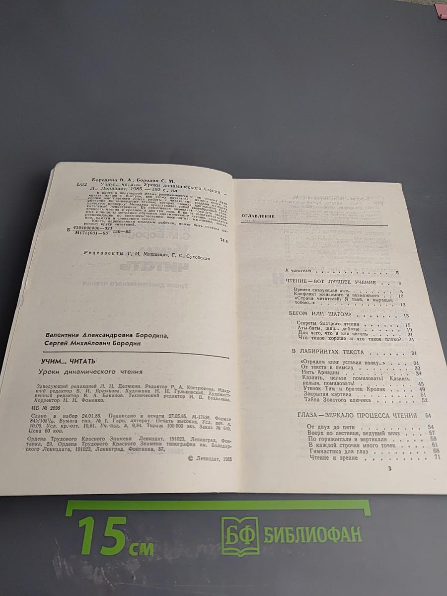 Учим... читать. Уроки динамического чтения