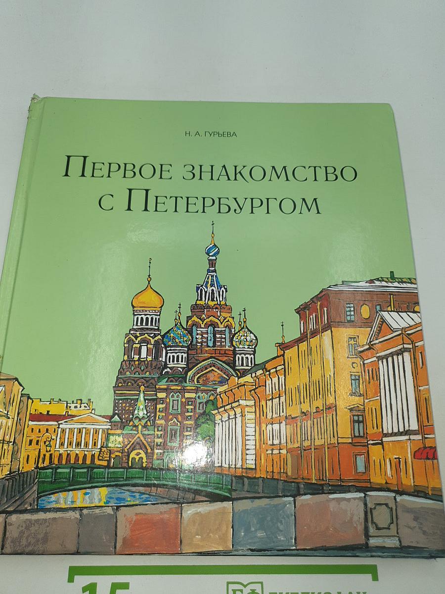Первое знакомство с Петербургом