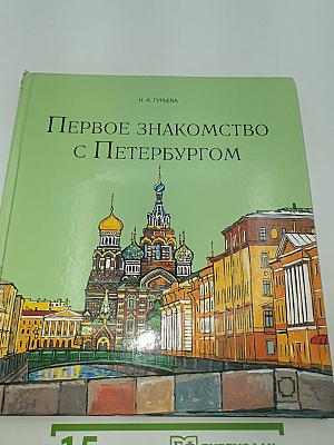 Первое знакомство с Петербургом