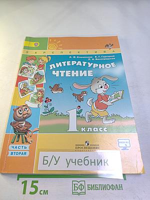 Литературное чтение. 1 класс. Часть вторая
