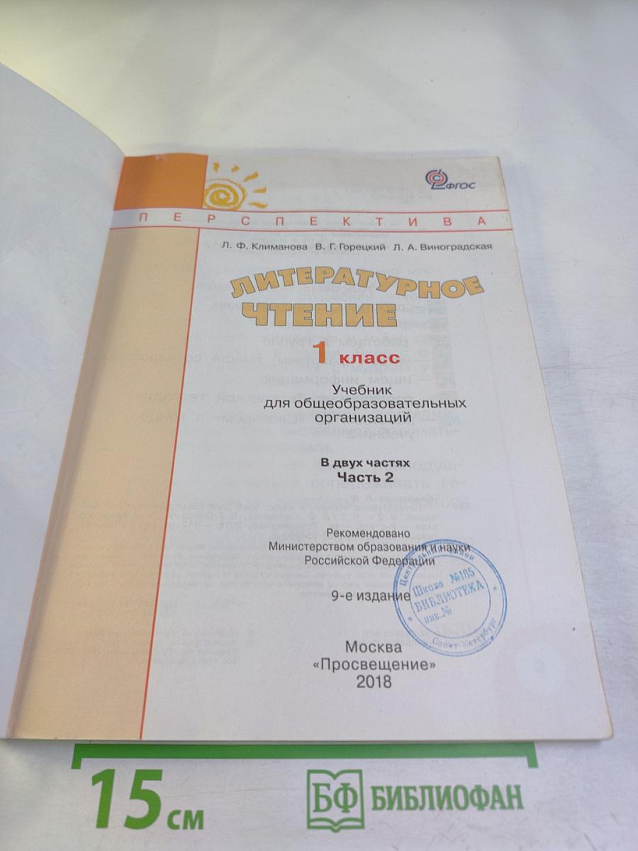 Литературное чтение. 1 класс. Часть вторая