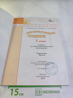 Литературное чтение. 1 класс. Часть вторая