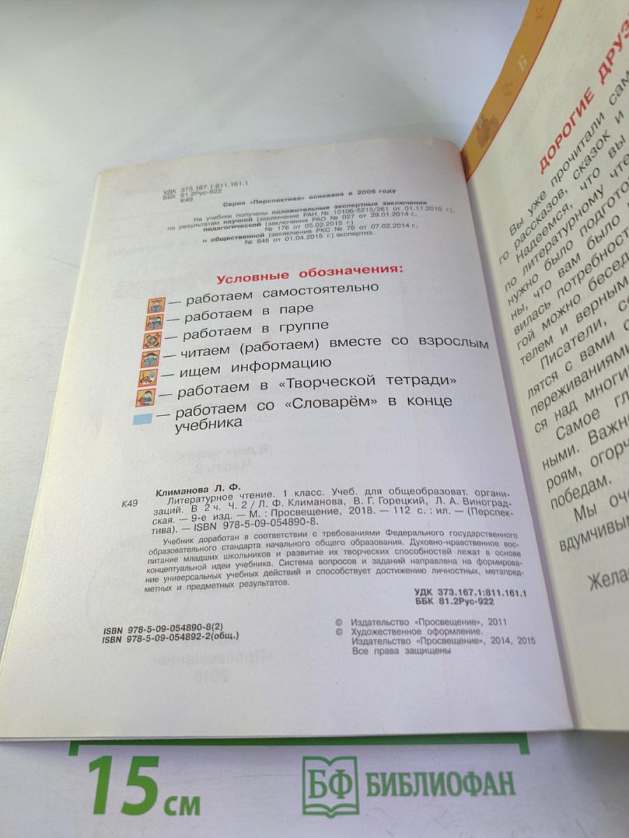 Литературное чтение. 1 класс. Часть вторая