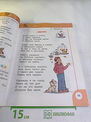 Литературное чтение. 1 класс. Часть вторая