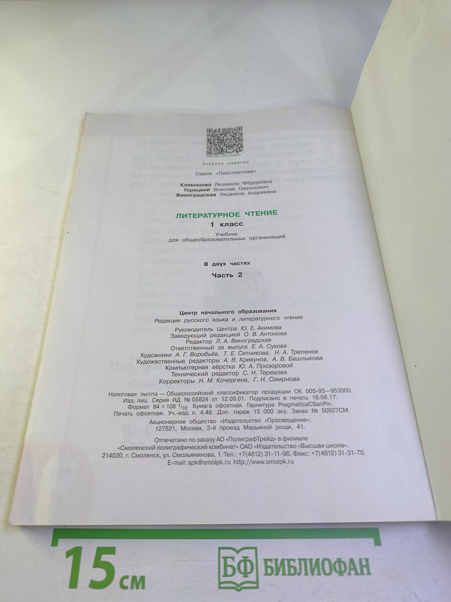 Литературное чтение. 1 класс. Часть вторая