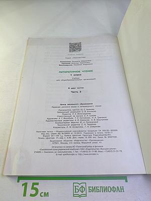 Литературное чтение. 1 класс. Часть вторая