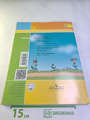 Литературное чтение. 1 класс. Часть вторая