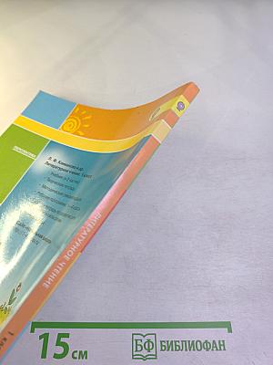 Литературное чтение. 1 класс. Часть вторая