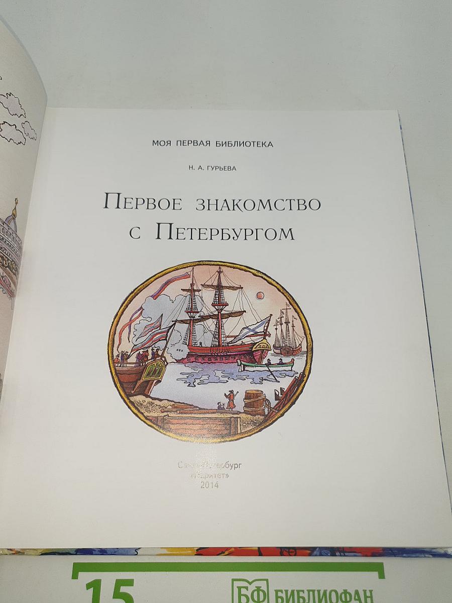 Первое знакомство с Петербургом