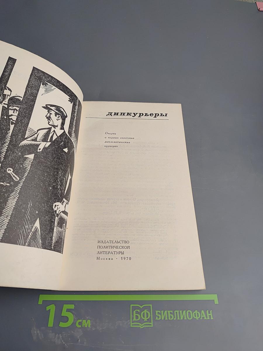 Дипкурьеры