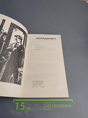 Дипкурьеры