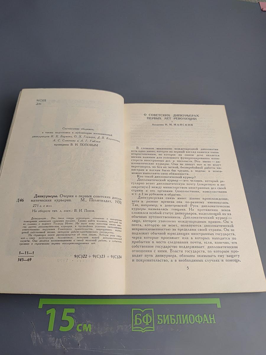 Дипкурьеры