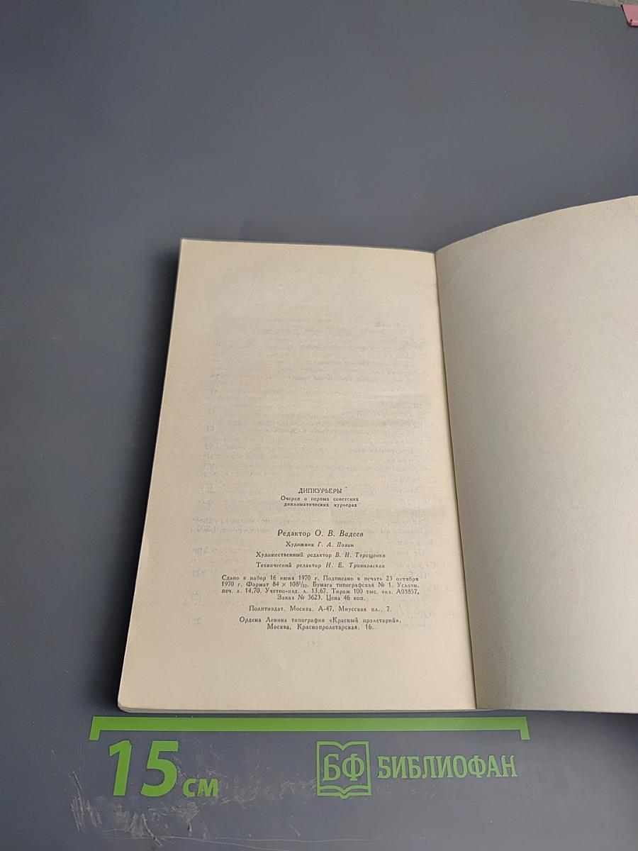 Дипкурьеры