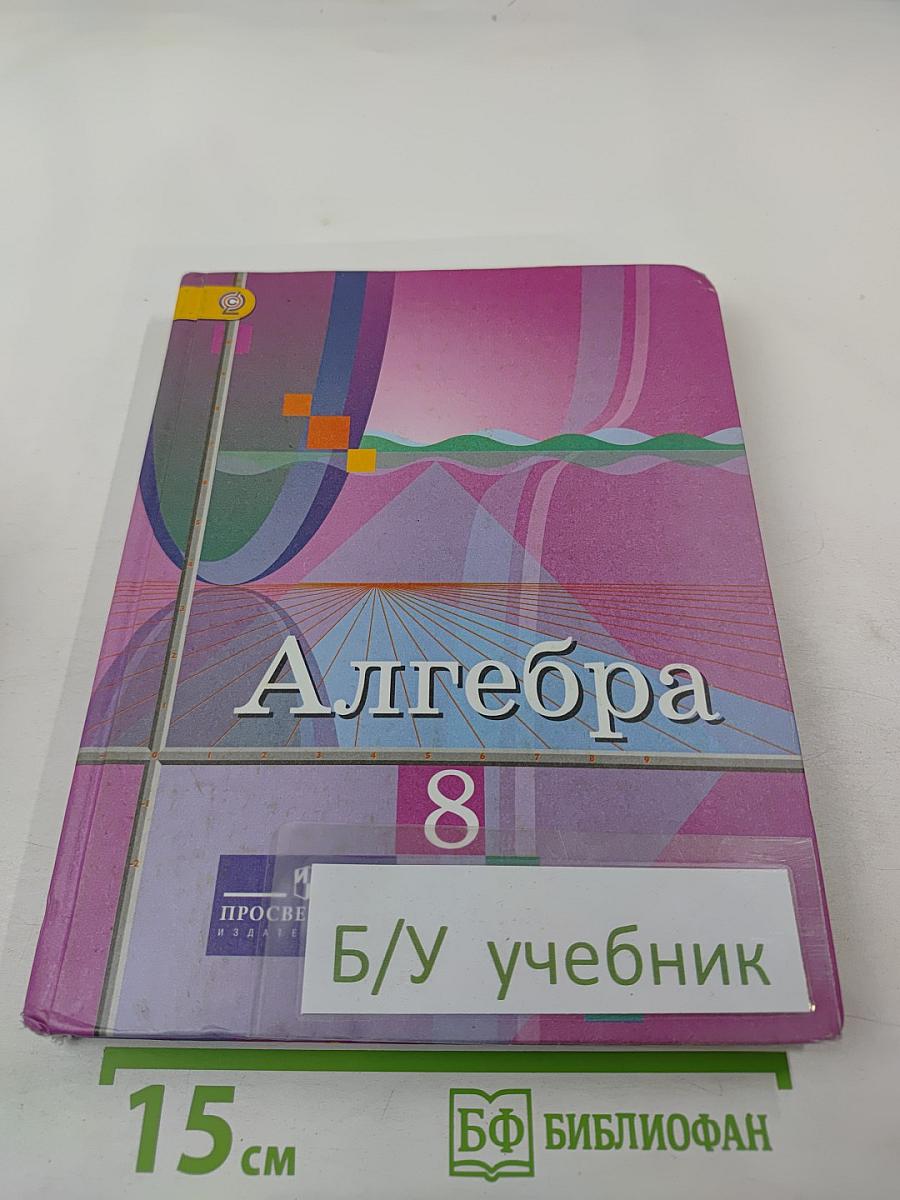 Алгебра 8 класс