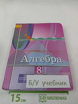 Алгебра 8 класс
