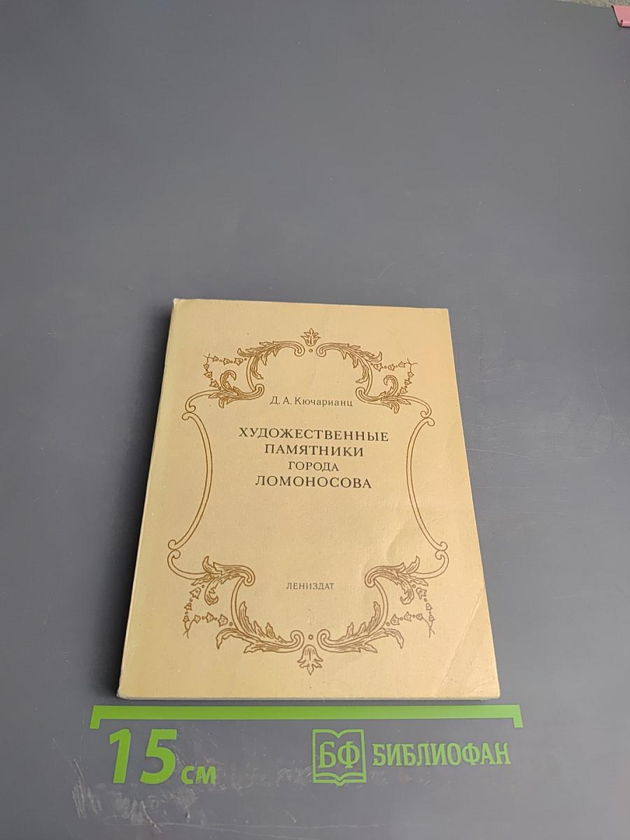 Художественные памятники города Ломоносова