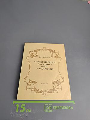 Художественные памятники города Ломоносова
