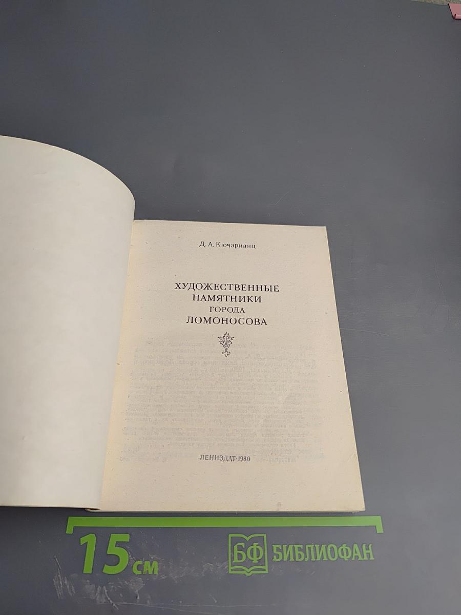 Художественные памятники города Ломоносова
