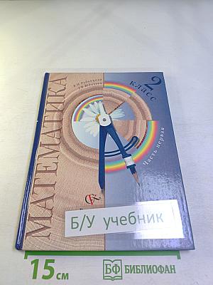 Математика. 2 класс. Часть первая