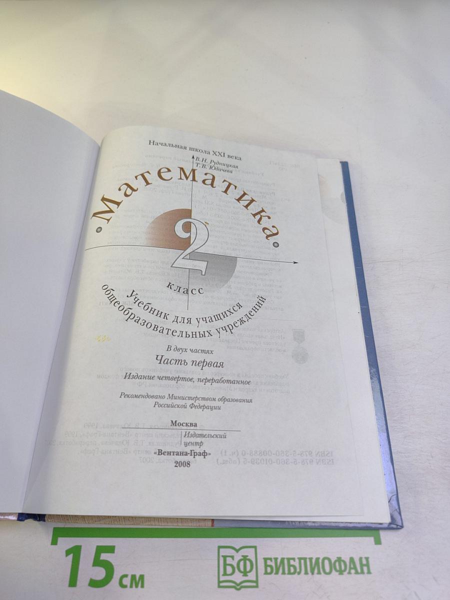 Математика. 2 класс. Часть первая