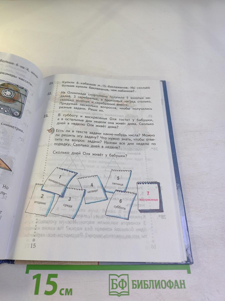 Математика. 2 класс. Часть первая