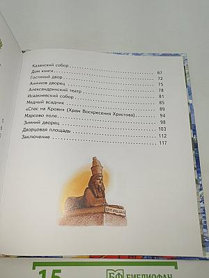 Первое знакомство с Петербургом