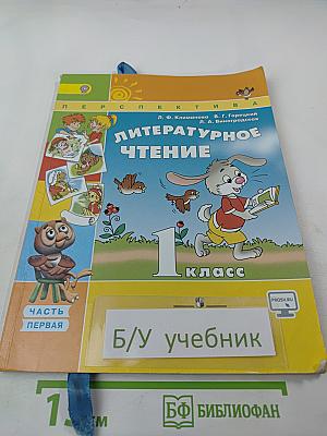 Литературное чтение 1 класс Часть первая