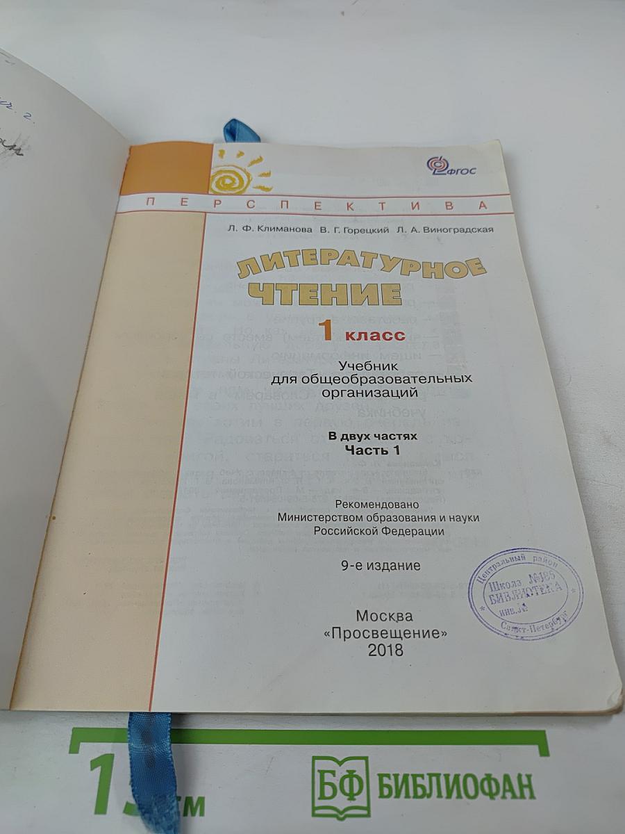 Литературное чтение 1 класс Часть первая